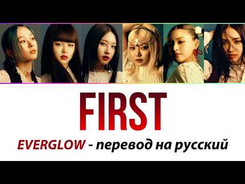 Видео: EVERGLOW - First ПЕРЕВОД НА РУССКИЙ (рус саб)