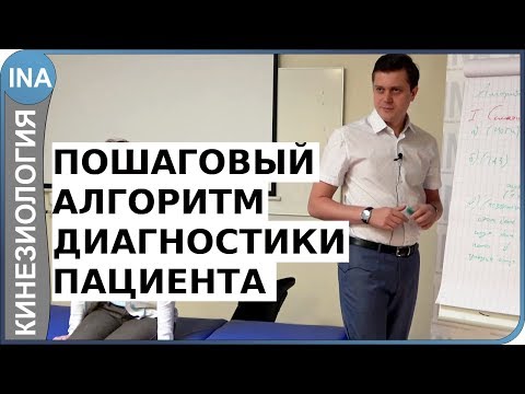 Видео: Простой поэтапный алгоритм диагностики пациента. Прикладная кинезиология