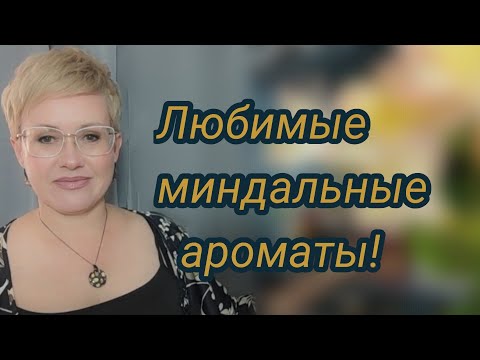 Видео: Любимые парфюмы с миндалем.
