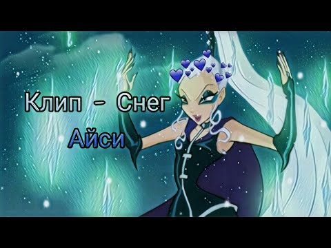 Видео: Винкс клип - Снег (Айси)