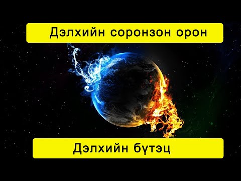 Видео: Дэлхийн соронзон туйл яагаад байршлаа сольдог вэ?