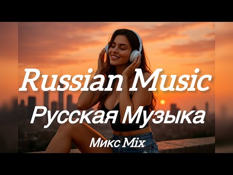 Видео: МИКС 2025 🔥 Русская Музыка | Лучшие Хиты & Dance Mix Russian Music 2025 🎆 Top Mix | Лучшие Хиты 2025