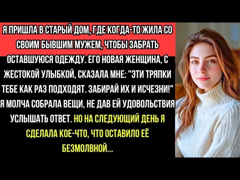 Видео: БЫВШАЯ ЖЕНА ВЕРНУЛАСЬ ЗА ВЕЩАМИ, НОВАЯ СКАЗАЛА "ЗАБИРАЙ ТРЯПКИ", НО НА СЛЕДУЮЩИЙ ДЕНЬ БЫЛ ШОК