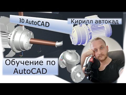 Видео: Как моделировать в AutoCAD 3D | Трубопроводы в AutoCAD 3D