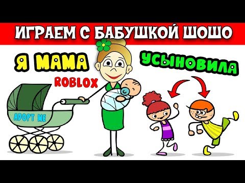 Видео: Теперь у меня 3 ребенка 😅  Бабушка Шошо играет в Adopt me roblox (Усынови меня)