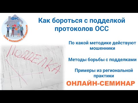 Видео: Подделка протоколов общего собрания собственников. Как бороться с мошенничеством?