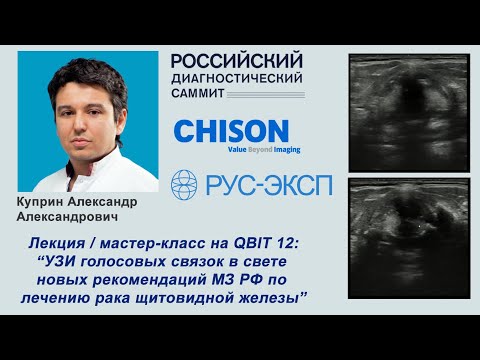 Видео: Мастер-класс (лекция) УЗИ голосовых связок (CHISON QBIT 12)