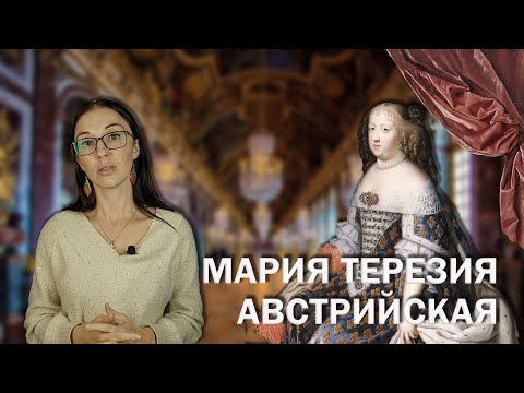 Видео: Жена Людовика XIV // "C тех пор, как я стала королевой, в моей жизни был всего один счастливый день"