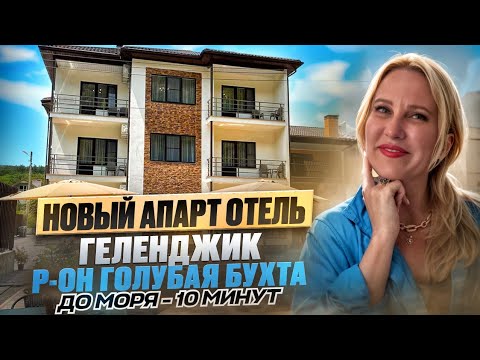 Видео: Геленджик Новый Аппарат отель со стороны открытого моря, р-он Голубая бухта, до моря 10-минут.