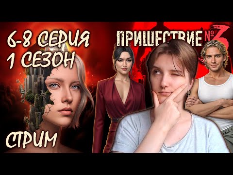 Видео: ПРОХОЖДЕНИЕ ИСТОРИИ ПРИШЕСТВИЕ №3 | 1 СЕЗОН 6-8 СЕРИЯ