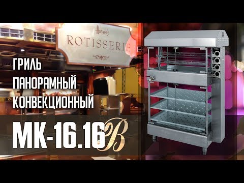Видео: Гриль панорамный конвекционный МК-16.16В. Новый формат фаст-фуда.