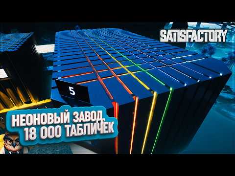 Видео: НЕОНОВЫЙ ЗАВОД И 18 000 ТАБЛИЧЕК | 3000 ЧАСОВ | #SATISFACTORY: ОБЗОРЫ ЗАВОДОВ \ 211