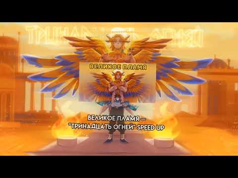 Видео: Великое пламя — Тринадцать огней //speed up