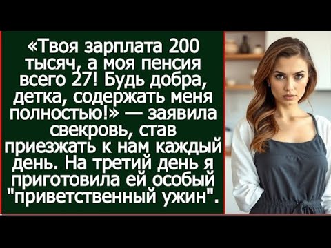 Видео: Свекровь потребовала мою зарплату — и муж встал на её сторону… Финал вас шокирует!