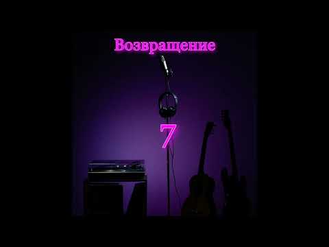 Видео: Возвращение 7