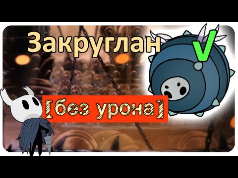Видео: ◈ Hollow Knight: Закруглан [ без урона ] ◈