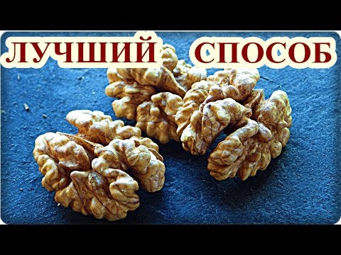 Видео: █ КАК ЧИСТИТЬ ГРЕЦКИЕ ОРЕХИ / с 1 кг.=  560 г. ЛУЧШИЙ СПОСОБ.