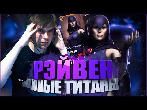 Видео: РАННИЙ ДОСТУП НА РЭЙВЕН "ЮНЫЕ ТИТАНЫ" || INJUSTICE MOBILE