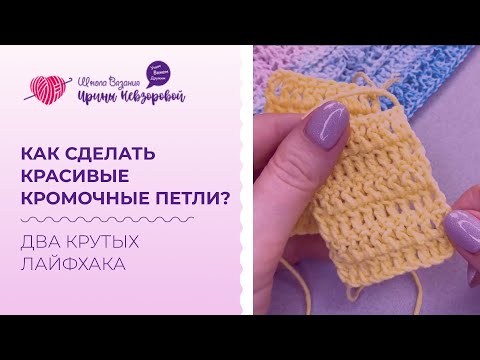 Видео: Как сделать красивые кромочные петли? Два крутых лайфхака. Аккуратные кромочные петли