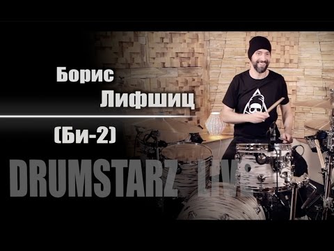 Видео: DRUMSTARZ live - Борис Лифшиц (Би-2)