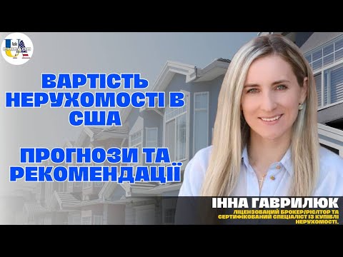 Видео: Чи варто зараз купувати 🏡житло в Чикаго/США? Коли найкращий час щоб 💰продати? | Інна Гавриляк