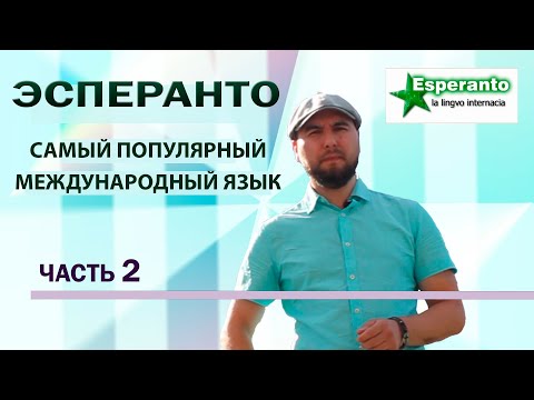 Видео: Что такое Эсперанто? Часть 2. Самый популярный плановый международный язык.