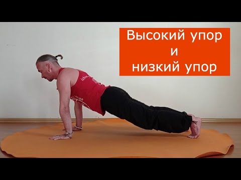 Видео: Высокий и низкий упор. Поза планки и поза посоха (чатуранга дандасана).