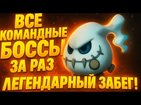 Видео: ВСЕ КОМАНДНЫЕ БОССЫ ЗА РАЗ — Челлендж Wormix Mobile!
