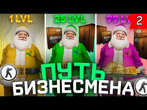 Видео: Путь Бизнесмена в КС 1.6 - Часть 2 | Counter-strike 1.6 зомби сервер [НОВАЯ РУБРИКА]