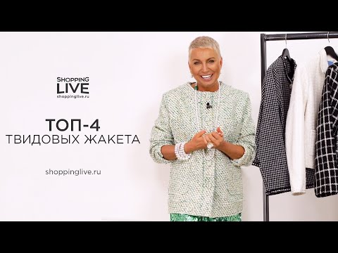 Видео: Тренд весны 2024: твид в стиле Коко Шанель | Как одеться в стиле «тихая роскошь»