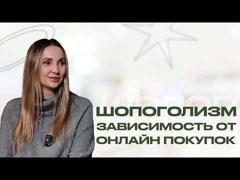 Видео: ШОПОГОЛИЗМ: когда покупки становятся болезнью