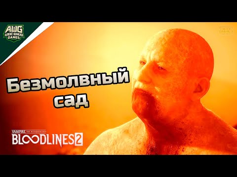 Видео: Безмолвный сад ➤ Vampire: The Masquerade - Bloodlines 2 ◉ Прохождение 9 [Без комментариев]
