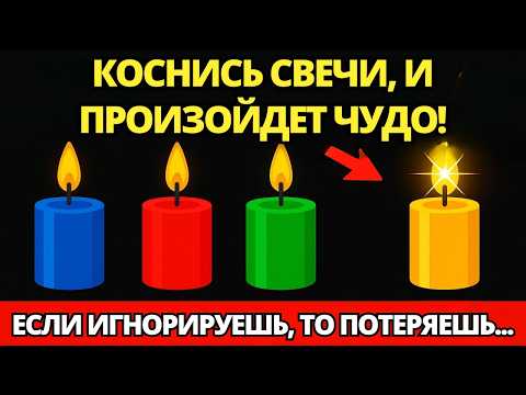Видео: 🕯️ БОГ ГОВОРИТ: ПРИКОСНИСЬ К СВЕЧЕ, И ПРОИЗОЙДЕТ ЧУДО! 🙏 ПОСЛАНИЕ ОТ БОГА | СЛОВО БОЖИЕ