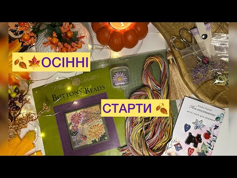Видео: 43.Осінні СТАРТИ 🍂 Вишивка хрестиком 🍁Марафон Частина 1