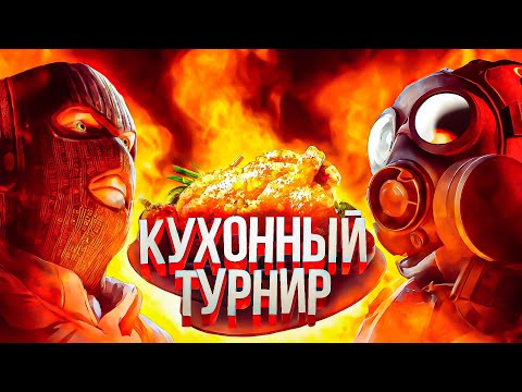 Видео: КУХОННЫЙ ТУРНИР в CS2 🔥