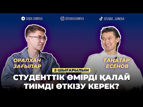 Видео: 2-ШЫҒАРЫЛЫМ | СТУДЕНТТІК ӨМІРДІ ҚАЛАЙ ТИІМДІ ӨТКІЗУ КЕРЕК?