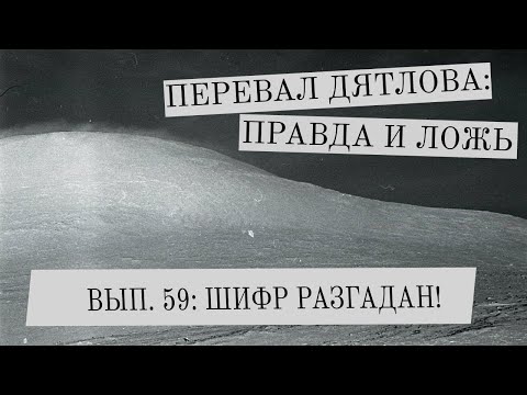 Видео: Перевал Дятлова: правда и ложь, вып. 59: ШИФР РАЗГАДАН!