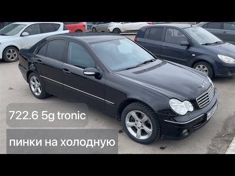 Видео: ПИНКИ КОРОБКИ 5g tronic w203 #mercedes  #акпп