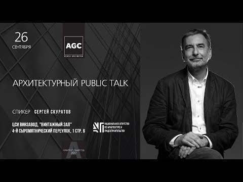 Видео: Public talk с С. Скуратовым (Архитектурный год AGC)