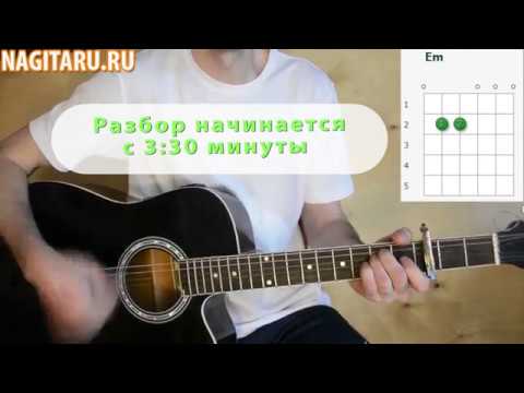 Видео: Как играть: Амега - ЛЕТЕТЬ. На простых аккордах. Разбор, на гитаре