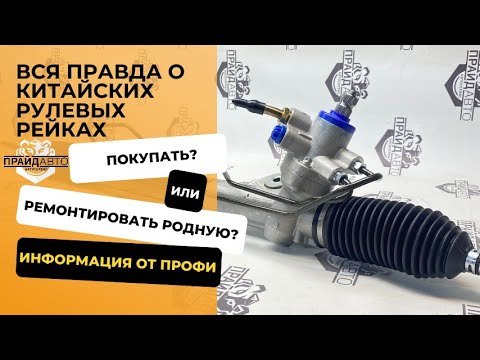 Видео: Китайские рулевые рейки. Что нужно знать перед установкой.