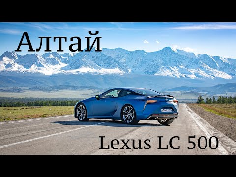 Видео: Алтай весна 2025 на Lexus LC500