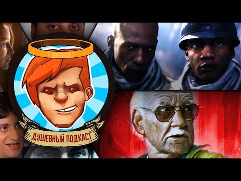 Видео: Душевный подкаст №17 — страх и ненависть в Nintendo, Battlefield V vs World War 3, респект Стэну Ли