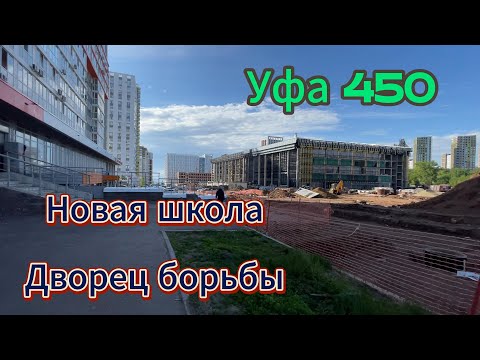 Видео: Уфа, ура новая школа на Планете, улица Архитектора Рехмукова, май 2024