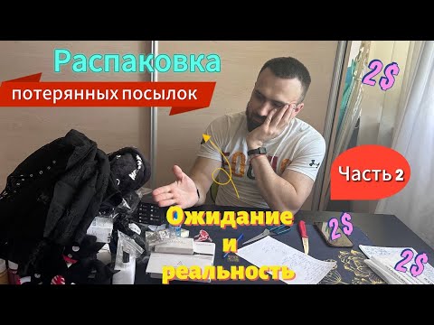 Видео: ОТКРЫВАЕМ вторую половину ПАЛЕТЫ с потерянными посылками. Много полезного и нужного.