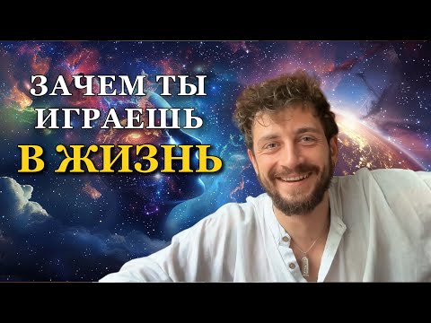 Видео: Почему Земля — игровая площадка сознания