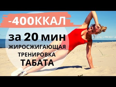 Видео: Жиросжигающая тренировка на все тело по системе ТАБАТА.