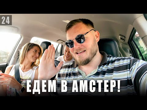 Видео: ПО ДОРОГЕ В АМСТЕРДАМ!