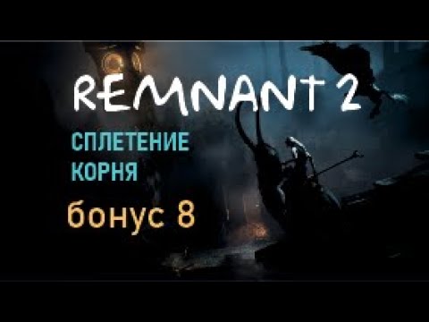 Видео: СПЛЕТЕНИЕ КОРНЯ – Remnant 2 Бонус № 8