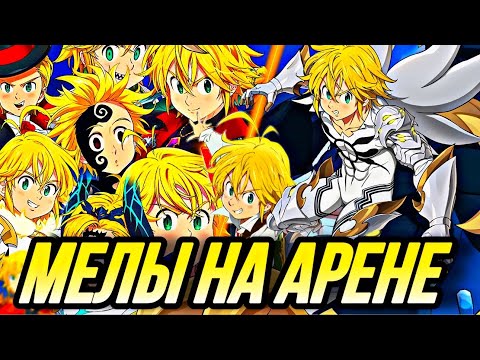 Видео: МЕЛИОДАСЫ НА АРЕНЕ ! ЭТО ЧТО ШУТКА?  | Seven Deadly Sins: Grand Cross